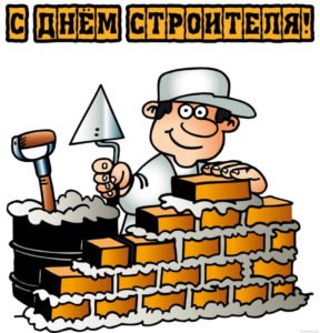 Привітання з Днем будівельника колегам у прозі