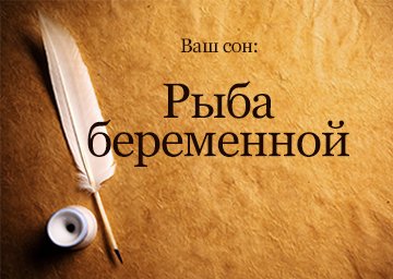 Сонник Риба вагітної: жінці, дівчині заморожена бачити уві сні до чого сниться?