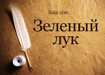 Сонник Зелений Лук до чого сниться Зелений Лук на грядці: рвати, бачити уві сні Сонник Зелений Лук до чого сниться Зелений Лук на грядці: рвати, бачити уві сні
