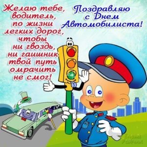 Вітання з Днем автомобіліста: прикольні, короткі