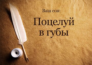 Сонник Поцілунок в Губи до чого сниться Поцілунок в Губи:з незнайомцем, хлопцем, дівчиною, жінкою, чоловіком бачити уві сні Сонник Поцілунок в Губи до чого сниться Поцілунок в Губи:з незнайомцем, хлопцем, дівчиною, жінкою, чоловіком бачити уві сні