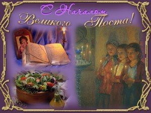 Привітання з початком Великого посту у прозі
