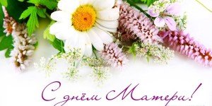 Привітання з днем матері у прозі