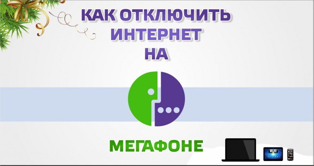 Як підключити інтернет мегафон на телефон? Відповідь тут!
