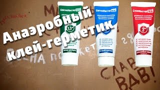 Анаеробні герметики для різьбових зєднань