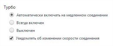 Як включити турбо режим в яндекс браузері? Легко! Відповідь тут!