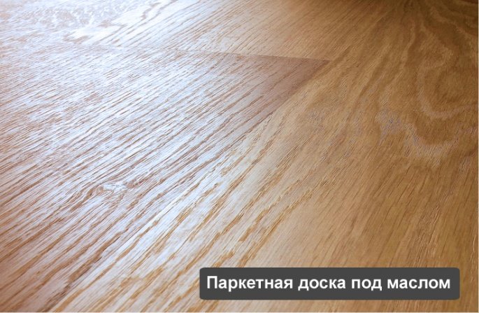 Масло або лак для паркетної дошки і паркету, що краще