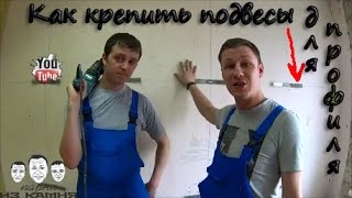 Прямий підвіс для гіпсокартону і з тягою: заводські і саморобні