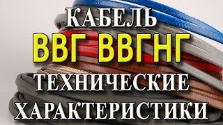 Розшифровка провід ВВГ: применениеи і технічні характеристики