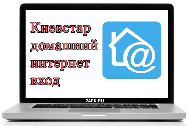 Київстар домашній інтернет вхід в особистий кабінет!