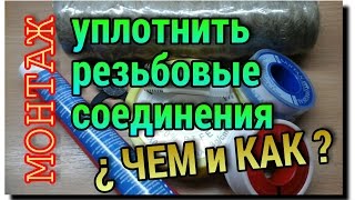 Різьбовий Герметик — сантехнічний герметик для різьбових зєднань