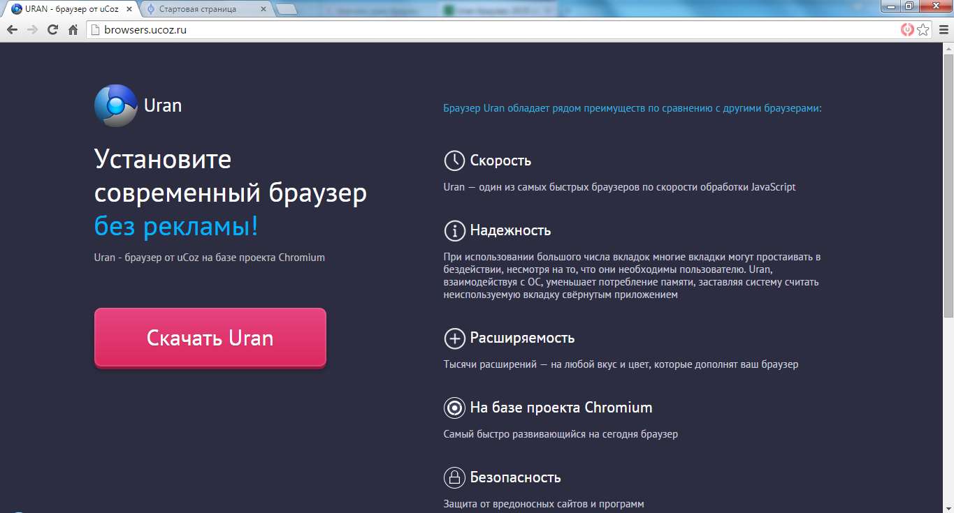 Скачати уран браузер безкоштовно з офіційного сайту!