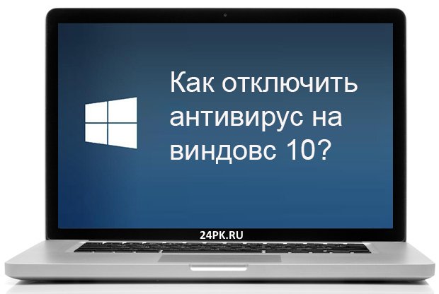 Як відключити антивірус на віндовс 10? Швидке рішення!
