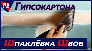 Шпаклівка для закладення швів гіпсокартону: яку вибрати і яка краще