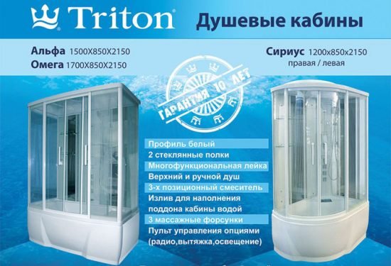 Душові бокси та кабіни компанії Тriton (Тритон) — огляд моделей, відгуки покупців