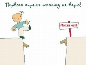 Як пожартувати на 1 квітня Як пожартувати на 1 квітня