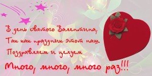 День святого Валентина: прикольні привітання короткі