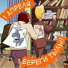 Як пожартувати на 1 квітня Як пожартувати на 1 квітня