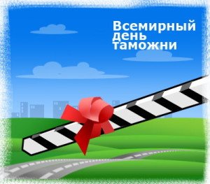 Привітання з днем митника у прозі