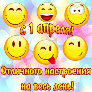 Як розіграти друзів на 1 квітня