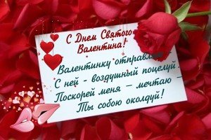 День святого Валентина: прикольні привітання короткі