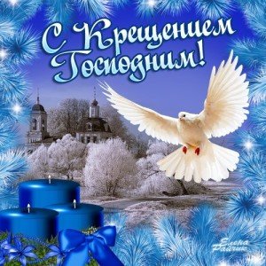 Привітання з Хрещенням Господнім у прозі Привітання з Хрещенням Господнім у прозі