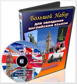 Великий набір для оволодіння англійською мовою Великий набір для оволодіння англійською мовою