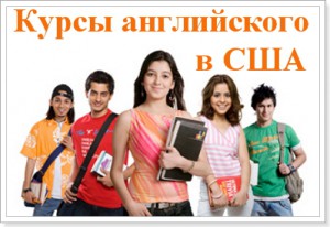 Курси англійської мови в США – вартість навчання
