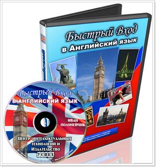 Відеокурс Полонейчика Швидкий вхід в Англійську мову