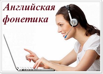Фонетика англійської мови для початківців