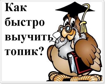 Як вчити топік на англійській мові