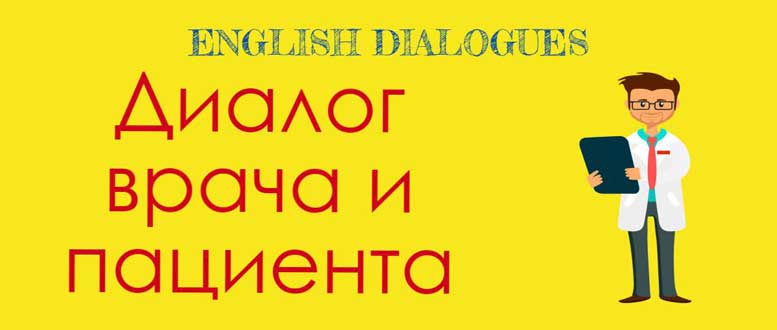 At the doctors s – діалог лікаря і пацієнта англійською