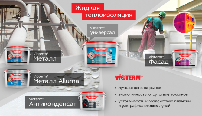Рідка теплоізоляція (утеплювач) — бути або не бути