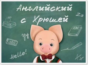 Розвиваючі мультики для вивчення англійської мови з Хрюшею