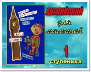 Відео курс англійської мови для дітей