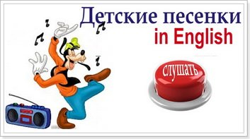 Слухаємо англійські пісні для дітей з текстом і переказом