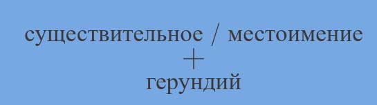 Герундиальный обіг в англійській мові — Gerundial Construction