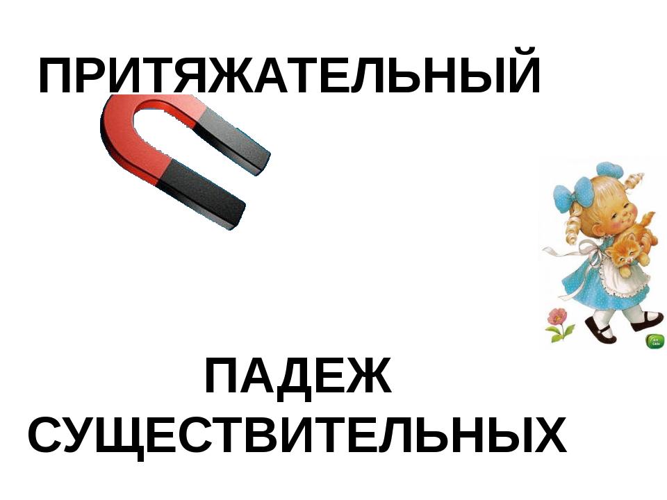 Притяжательный відмінок в англійській мові для іменників, приклади освіти