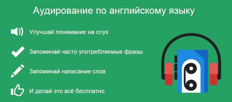 Аудіювання з англійської мови для початківців, навчання навичкам і їх контроль