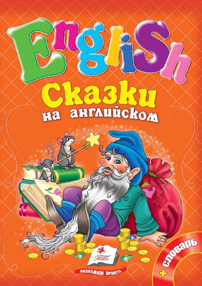 Казки англійською мовою для дітей з перекладом – слухати, читати