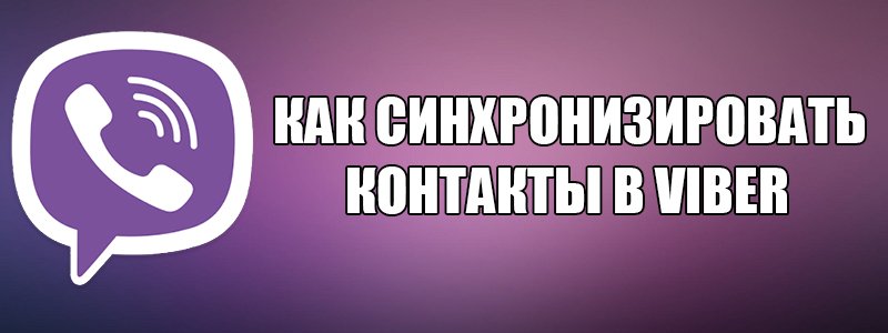 Синхронізація месенджера Viber на різних пристроях