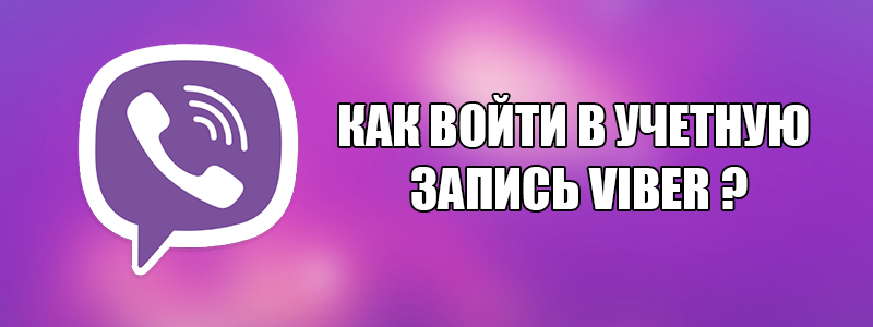Вайбер вхід — як увійти в Viber з телефону або компютера