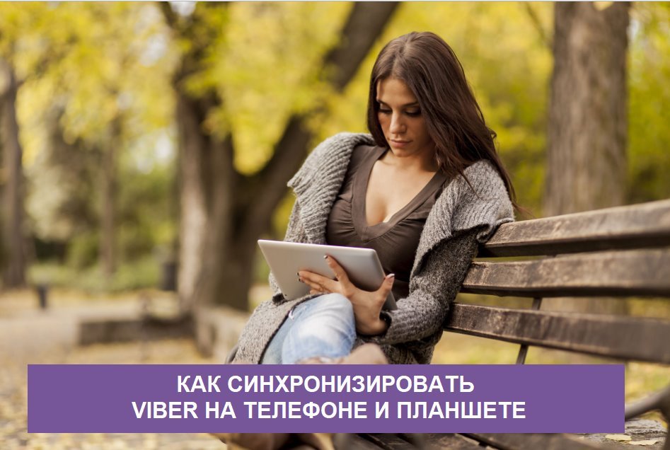 Як синхронізувати Вайбер (Viber) на телефоні, планшеті