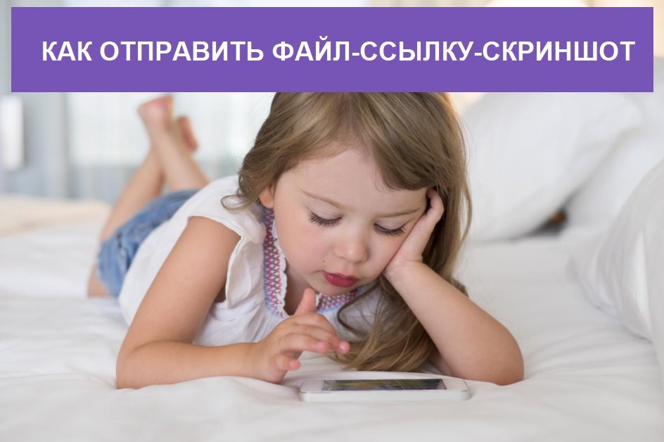 Як відправити файл, посилання, скріншот на Вайбер з ПК, Телефону