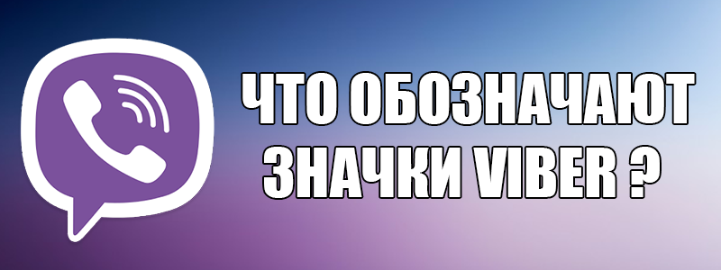 Значки та іконки Viber — що вони означають?