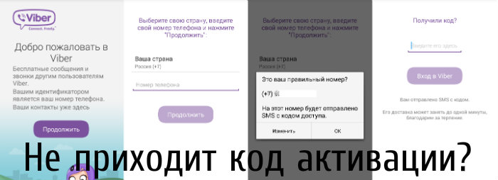 Невірний код в Viber. Рішення проблеми