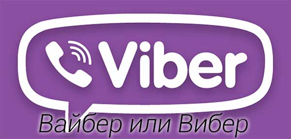 Як правильно читається Вайбер або Вибер