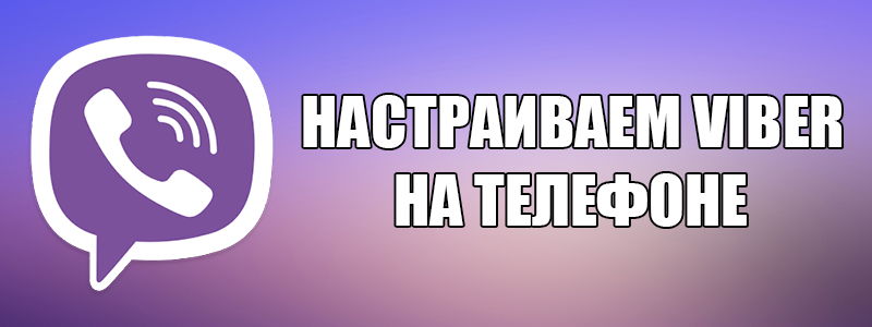 Налаштування програми Viber на різних моделях телефону?