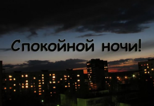 Картинки для Вайбер з побажанням Спокійної ночі