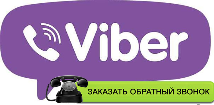 Як замовити зворотній дзвінок для активації Вайбер